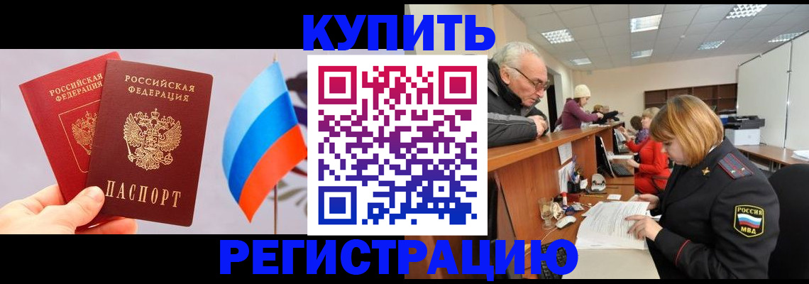 купить прописку в Лесосибирске